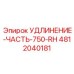 4812040181 УДЛИНЕНИЕ-ЧАСТЬ-750-RH Epiroc