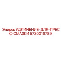 5730016789 УДЛИНЕНИЕ-ДЛЯ-ПРЕСС-СМАЗКИ Epiroc