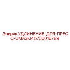 5730016789 УДЛИНЕНИЕ-ДЛЯ-ПРЕСС-СМАЗКИ Epiroc