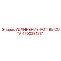 4700281231 УДЛИНЕНИЕ-FOT-ВЫСОТА (Epiroc)