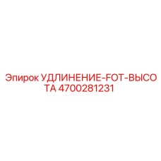 4700281231 УДЛИНЕНИЕ-FOT-ВЫСОТА (Epiroc)