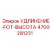 4700281231 УДЛИНЕНИЕ-FOT-ВЫСОТА (Epiroc)