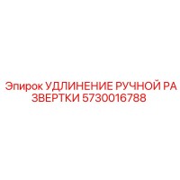 5730016788 УДЛИНЕНИЕ РУЧНОЙ РАЗВЕРТКИ Epiroc