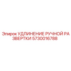5730016788 УДЛИНЕНИЕ РУЧНОЙ РАЗВЕРТКИ Epiroc