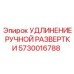 5730016788 УДЛИНЕНИЕ РУЧНОЙ РАЗВЕРТКИ Epiroc