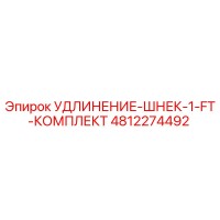 4812274492 УДЛИНЕНИЕ-ШНЕК-1-FT-КОМПЛЕКТ Epiroc