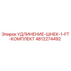 4812274492 УДЛИНЕНИЕ-ШНЕК-1-FT-КОМПЛЕКТ Epiroc