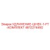 4812274492 УДЛИНЕНИЕ-ШНЕК-1-FT-КОМПЛЕКТ Epiroc