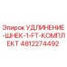 4812274492 УДЛИНЕНИЕ-ШНЕК-1-FT-КОМПЛЕКТ Epiroc