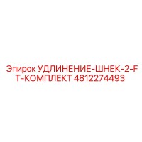 4812274493 УДЛИНЕНИЕ-ШНЕК-2-FT-КОМПЛЕКТ Epiroc