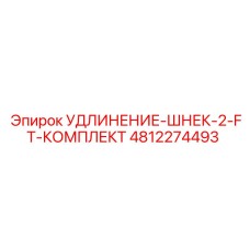 4812274493 УДЛИНЕНИЕ-ШНЕК-2-FT-КОМПЛЕКТ Epiroc