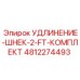 4812274493 УДЛИНЕНИЕ-ШНЕК-2-FT-КОМПЛЕКТ Epiroc