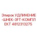 4812313275 УДЛИНЕНИЕ-ШНЕК-3FT-КОМПЛЕКТ Epiroc