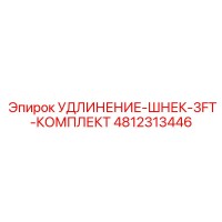 4812313446 УДЛИНЕНИЕ-ШНЕК-3FT-КОМПЛЕКТ Epiroc
