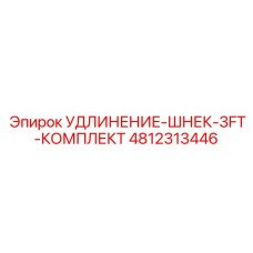 4812313446 УДЛИНЕНИЕ-ШНЕК-3FT-КОМПЛЕКТ Epiroc