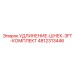4812313446 УДЛИНЕНИЕ-ШНЕК-3FT-КОМПЛЕКТ Epiroc