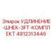4812313446 УДЛИНЕНИЕ-ШНЕК-3FT-КОМПЛЕКТ Epiroc