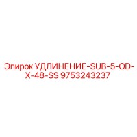 9753243237 УДЛИНЕНИЕ-SUB-5-OD-X-48-SS Epiroc