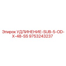 9753243237 УДЛИНЕНИЕ-SUB-5-OD-X-48-SS Epiroc