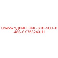 9753243111 УДЛИНЕНИЕ-SUB-5OD-X-48S-S Epiroc