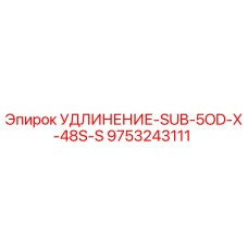 9753243111 УДЛИНЕНИЕ-SUB-5OD-X-48S-S Epiroc