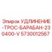 5730012567 УДЛИНЕНИЕ-ТРОС-БАРАБАН-230400-V Epiroc