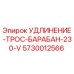5730012566 УДЛИНЕНИЕ-ТРОС-БАРАБАН-230-V Epiroc