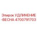 4700791703 УДЛИНЕНИЕ-ВЕСНА Epiroc