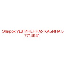 57714941 УДЛИНЕННАЯ КАБИНА Epiroc