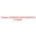 57714941 УДЛИНЕННАЯ КАБИНА Epiroc