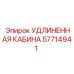 57714941 УДЛИНЕННАЯ КАБИНА Epiroc