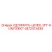 4812313430 УДЛИНИТЬ-ШНЕК-2FT-КОМПЛЕКТ Epiroc