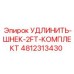 4812313430 УДЛИНИТЬ-ШНЕК-2FT-КОМПЛЕКТ Epiroc