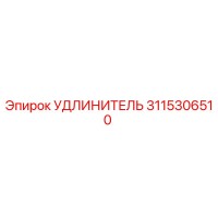 3115306510 УДЛИНИТЕЛЬ Epiroc
