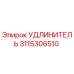 3115306510 УДЛИНИТЕЛЬ Epiroc