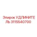 3115540700 УДЛИНИТЕЛЬ Epiroc