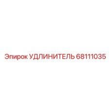68111035 УДЛИНИТЕЛЬ Epiroc