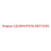 68111035 УДЛИНИТЕЛЬ Epiroc