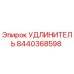 8440368598 УДЛИНИТЕЛЬ Epiroc