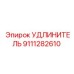 9111282610 УДЛИНИТЕЛЬ Epiroc