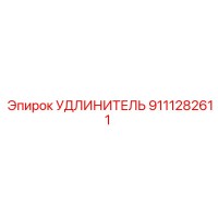 9111282611 УДЛИНИТЕЛЬ Epiroc