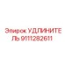 9111282611 УДЛИНИТЕЛЬ Epiroc