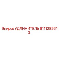 9111282613 УДЛИНИТЕЛЬ Epiroc