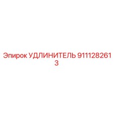 9111282613 УДЛИНИТЕЛЬ Epiroc