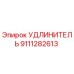 9111282613 УДЛИНИТЕЛЬ Epiroc