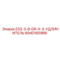 8940165986 E33-3-8-DR-X-3-УДЛИНИТЕЛЬ Epiroc