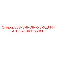 8940165986 E33-3-8-DR-X-3-УДЛИНИТЕЛЬ Epiroc