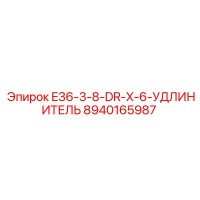 8940165987 E36-3-8-DR-X-6-УДЛИНИТЕЛЬ Epiroc