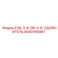 8940165987 E36-3-8-DR-X-6-УДЛИНИТЕЛЬ Epiroc
