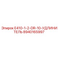 8940165997 E410-1-2-DR-10-УДЛИНИТЕЛЬ Epiroc
